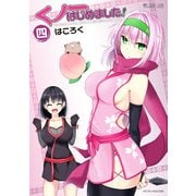 くノ一はじめました！(4巻)（マイクロマガジン社） [電子書籍]