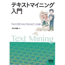 ヨドバシ Com テキストマイニング入門 Excelとkh Coderでわかるデータ分析 オーム社 電子書籍 通販 全品無料配達