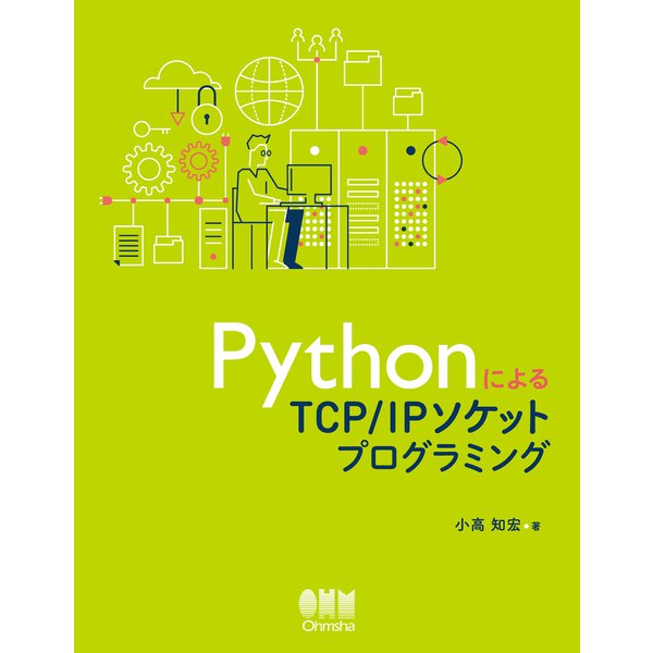 PythonによるTCP/IPソケットプログラミング（オーム社） [電子書籍]