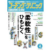 コーチングクリニック 2019年4月号（ベースボールマガジン） [電子書籍]