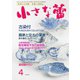 小さな蕾 No.609（創樹社美術出版） [電子書籍]