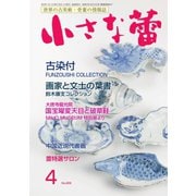 小さな蕾 No.609（創樹社美術出版） [電子書籍]