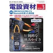 月刊電設資材 2019年3月号（電設出版） [電子書籍]