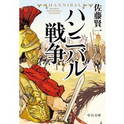 ハンニバル戦争（中央公論新社） [電子書籍]