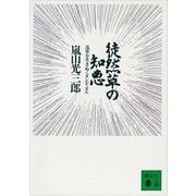 徒然草の知恵（講談社） [電子書籍]