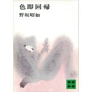 色即回帰（講談社） [電子書籍]