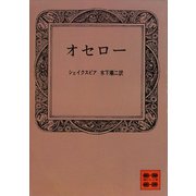 オセロー（講談社） [電子書籍]