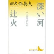 深い河・辻火 田久保英夫作品集（講談社） [電子書籍]