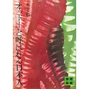 オットーと呼ばれる日本人（講談社） [電子書籍]