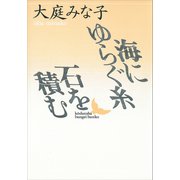 海にゆらぐ糸・石を積む（講談社） [電子書籍]