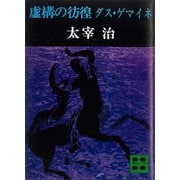 虚構の彷徨 ダス・ゲマイネ（講談社） [電子書籍]