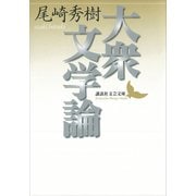 大衆文学論（講談社） [電子書籍]