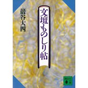 文壇ものしり帖（講談社） [電子書籍]
