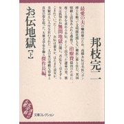お伝地獄(下)（講談社） [電子書籍]