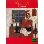 粘土の犬（講談社） [電子書籍]