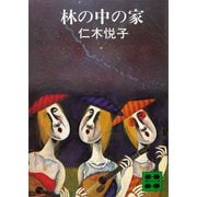 林の中の家（講談社） [電子書籍]