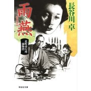 雨燕 北町奉行所捕物控(5)（祥伝社） [電子書籍]