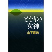 となりの女神（中央公論新社） [電子書籍]