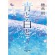 青と白と（中央公論新社） [電子書籍]