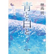 青と白と（中央公論新社） [電子書籍]
