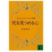 死を見つめる心（講談社） [電子書籍]