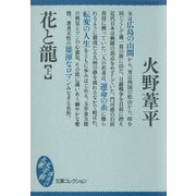 花と龍(上)（講談社） [電子書籍]