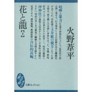 花と龍(下)（講談社） [電子書籍]