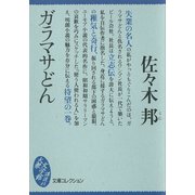 ガラマサどん（講談社） [電子書籍]
