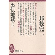 お伝地獄(上)（講談社） [電子書籍]