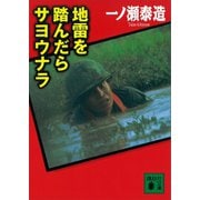 地雷を踏んだらサヨウナラ（講談社） [電子書籍]
