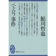 ペトロフ事件（講談社） [電子書籍]