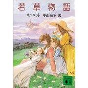 若草物語（講談社） [電子書籍]