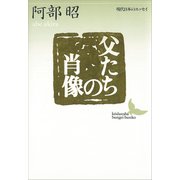 父たちの肖像 現代日本のエッセイ（講談社） [電子書籍]