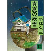 真夏の妖雪（講談社） [電子書籍]