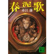 春泥歌（講談社） [電子書籍]