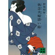 執念夫婦添い節（講談社） [電子書籍]