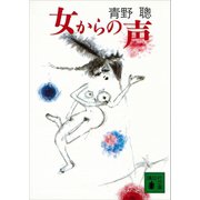 女からの声（講談社） [電子書籍]