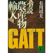 小説農産物輸入（講談社） [電子書籍]