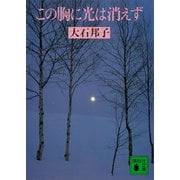 この胸に光は消えず（講談社） [電子書籍]