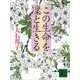 この生命を凛と生きる（講談社） [電子書籍]