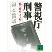 警視庁刑事 私の仕事と人生（講談社） [電子書籍]