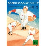 もう投げられへんって、ベェーや がん宣告と闘った野球少年の250日（講談社） [電子書籍]