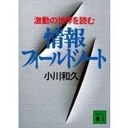 情報フィールドノート 激動の世界を読む（講談社） [電子書籍]