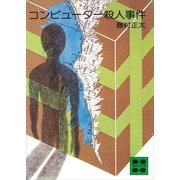 コンピューター殺人事件（講談社） [電子書籍]