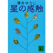 星の感触（講談社） [電子書籍]