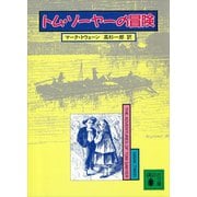 トム・ソーヤーの冒険（講談社） [電子書籍]