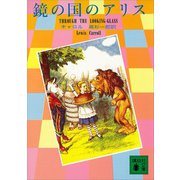 鏡の国のアリス（講談社） [電子書籍]