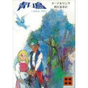 青い鳥（講談社） [電子書籍]