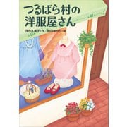 つるばら村の洋服屋さん（講談社） [電子書籍]