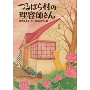 つるばら村の理容師さん（講談社） [電子書籍]